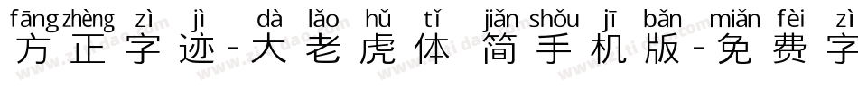 方正字迹-大老虎体 简手机版字体转换